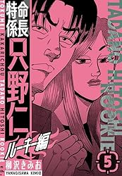 Amazon.co.jp: 特命係長 只野仁ルーキー編 新装版 4 (SMART COMICS